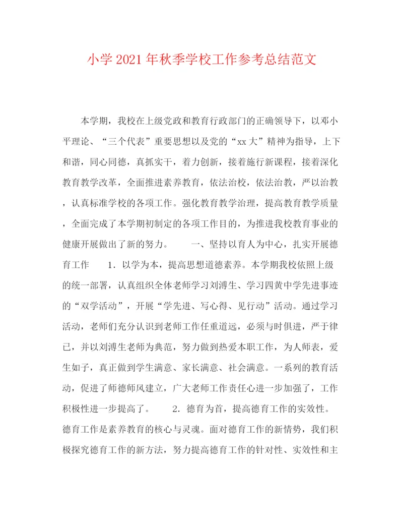 精编之小学年秋季学校工作参考总结范文.docx