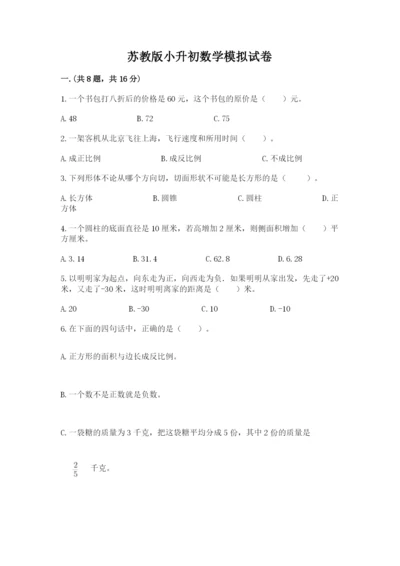 苏教版小升初数学模拟试卷及答案【必刷】.docx