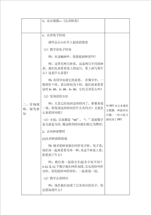 “认识钟表教学设计