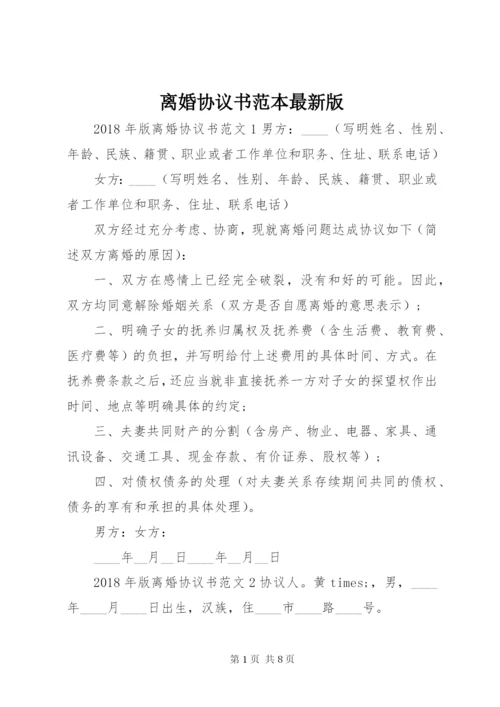 离婚协议书范本最新版.docx