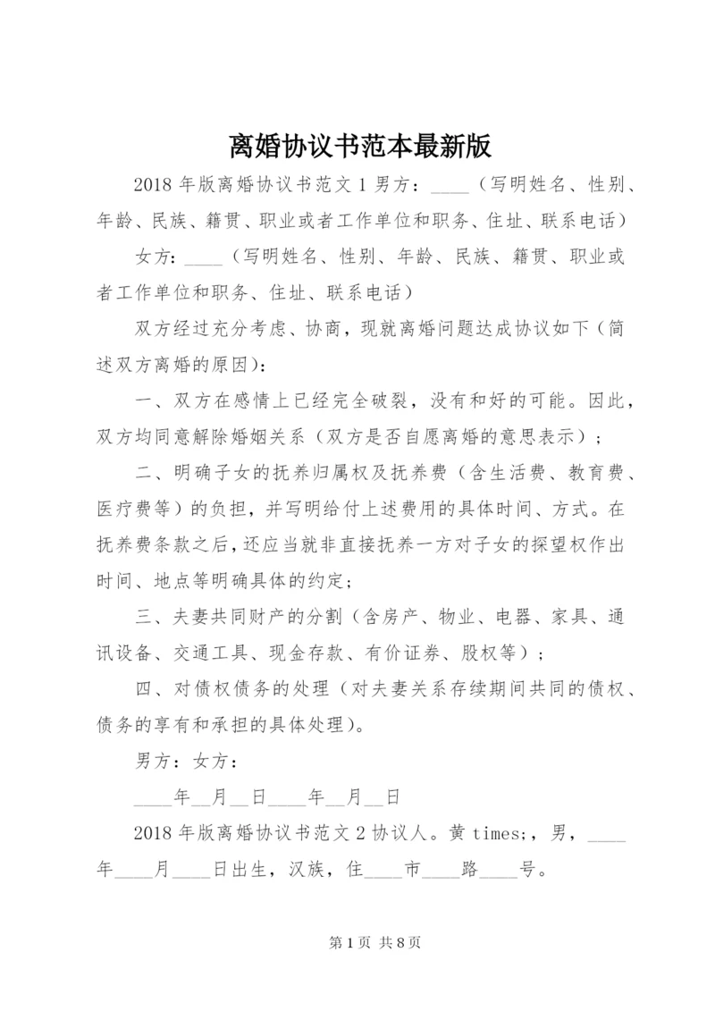 离婚协议书范本最新版.docx