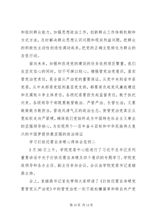 学习打铁还需自身硬心得体会范例 (2).docx