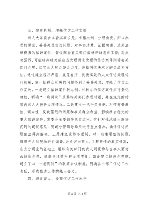 人大常委会信访工作情况汇报.docx