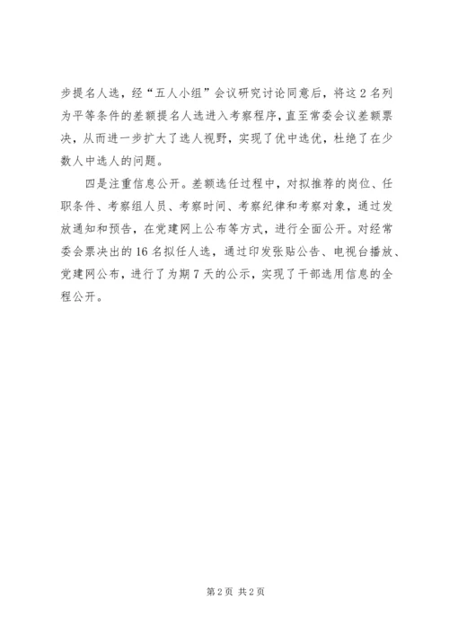 县开展差额选任科级领导干部工作汇报.docx