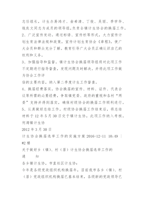 协会换届工作方案.docx