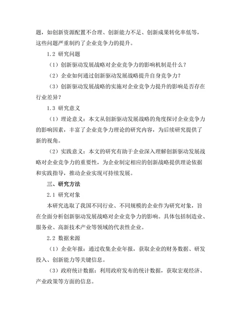 创新驱动发展战略对企业竞争力的影响