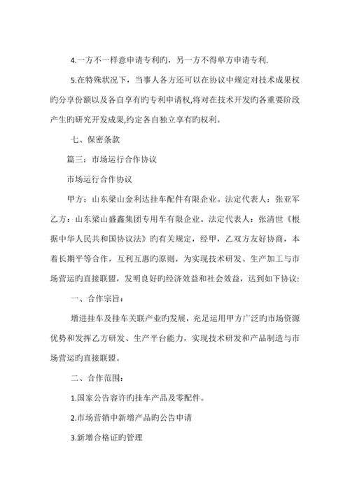 技术研发与市场营运业务合作协议相关范文.docx