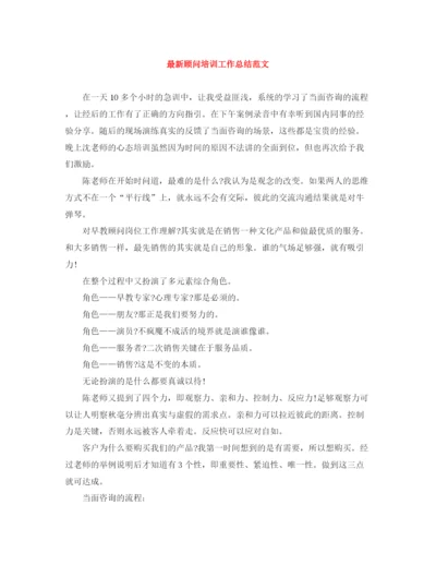 精编之顾问培训工作总结范文.docx