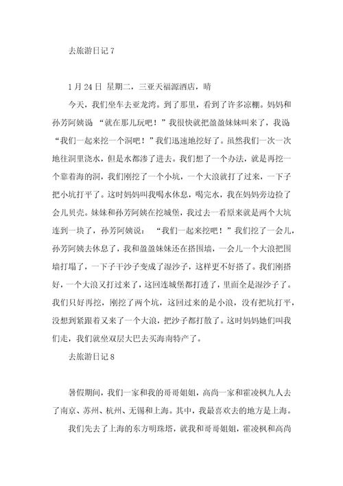 去旅游日记15篇