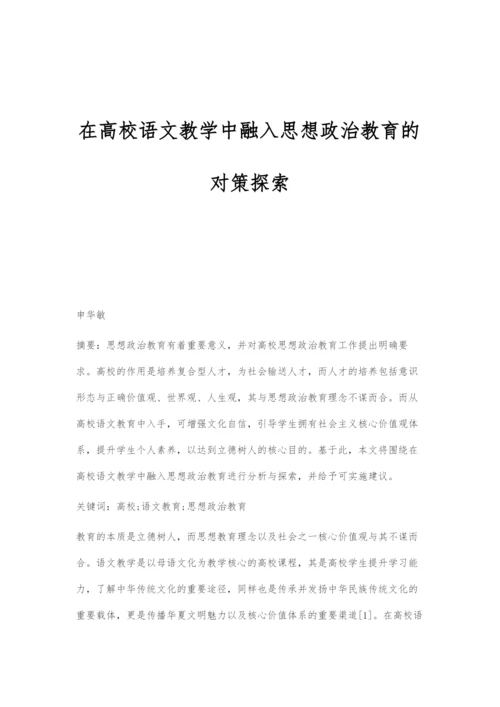 在高校语文教学中融入思想政治教育的对策探索.docx