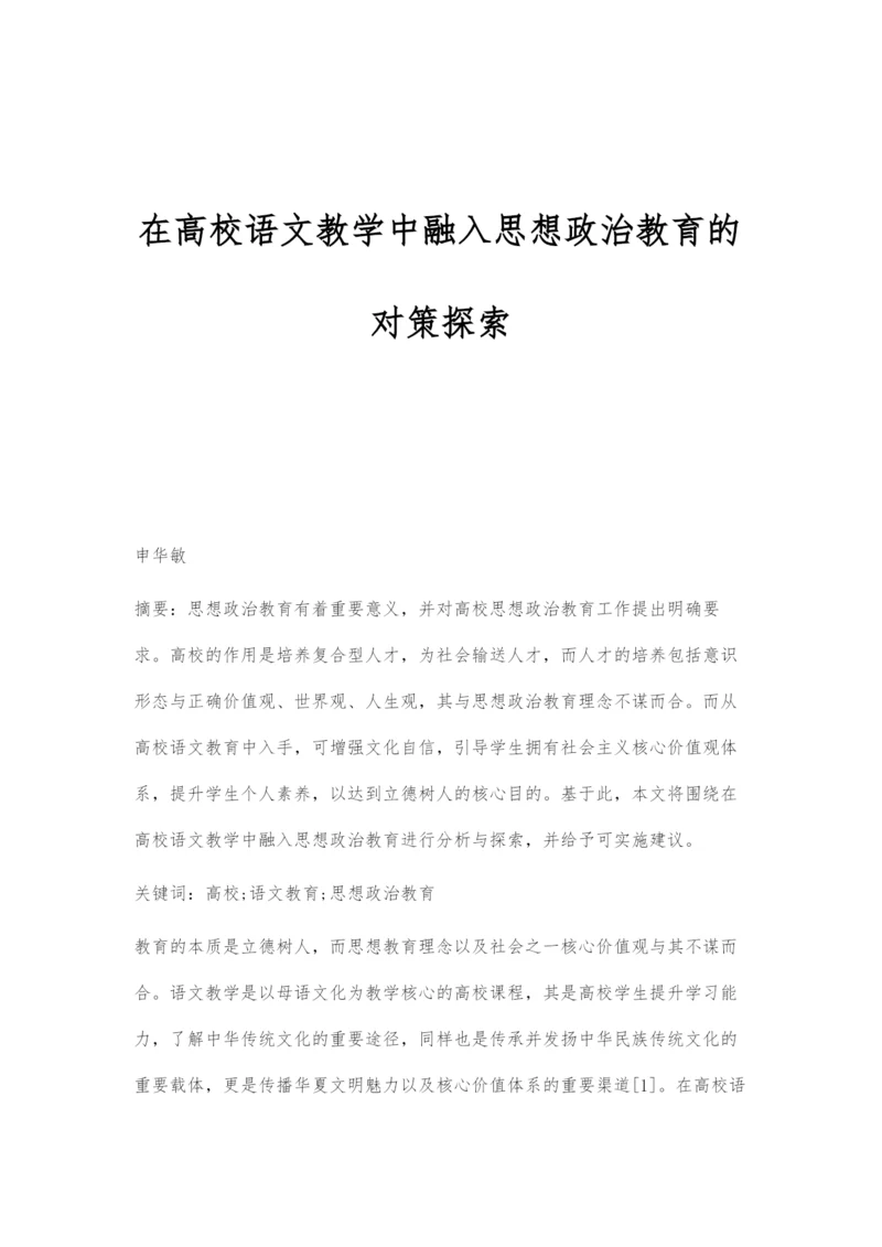 在高校语文教学中融入思想政治教育的对策探索.docx