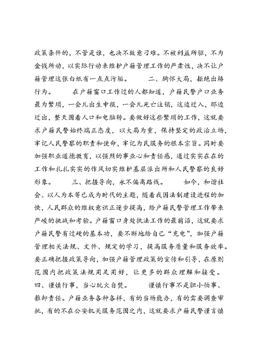 一个户籍民警的心得体会 (3)