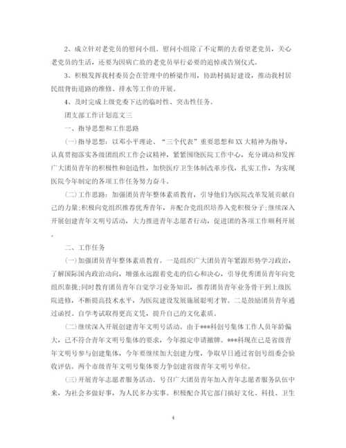 精编之关于团支部工作计划范文.docx