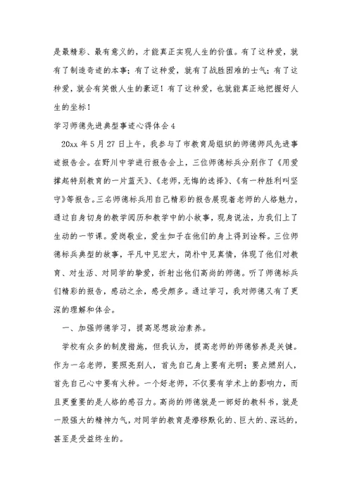 学习师德先进典型事迹心得体会（精选5篇）