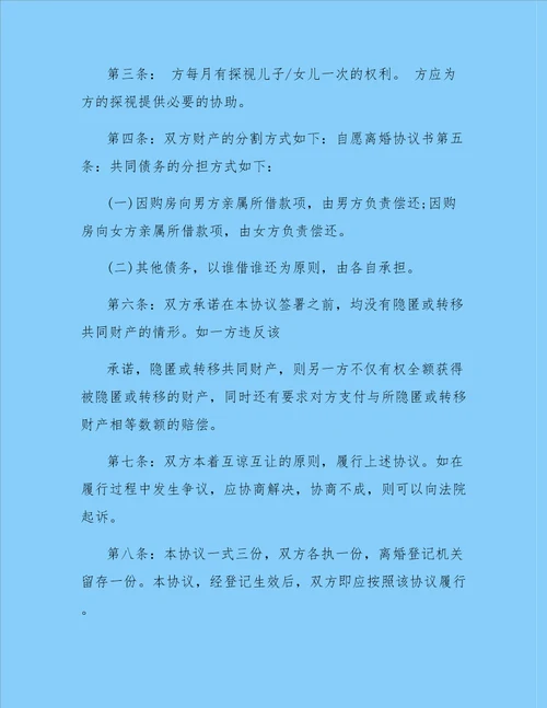 自愿离婚协议书最新版