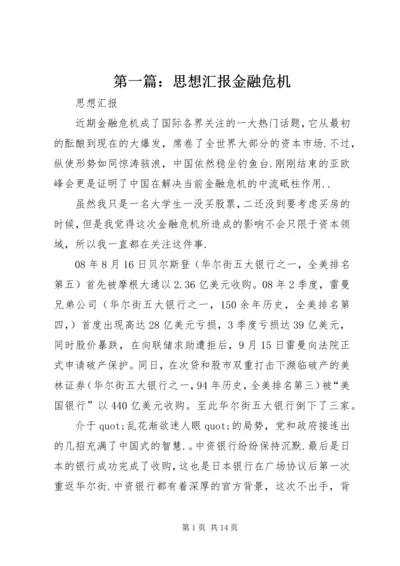 第一篇：思想汇报金融危机.docx