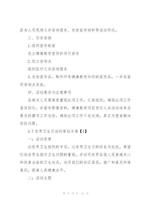 4.7世界卫生日活动策划方案5篇.docx