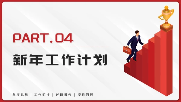 红色立体销售年终总结暨新年计划带内容PPT模板