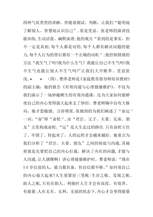 家庭教育指导师培训总结.docx