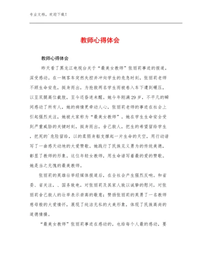 最新教师心得体会范文24篇.docx