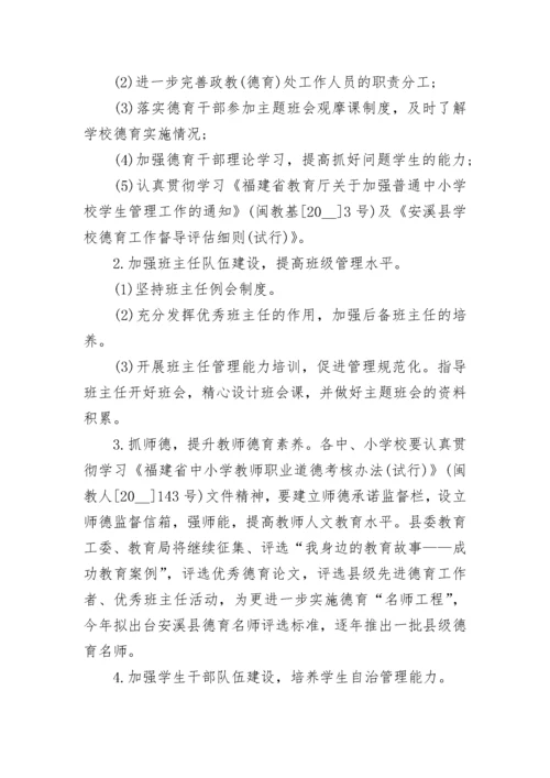 学校德育工作计划精选【7篇】.docx