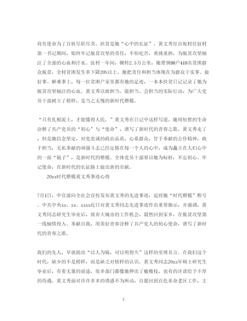 精编时代楷模黄文秀先进事迹的党员学习心得体会范文精选.docx