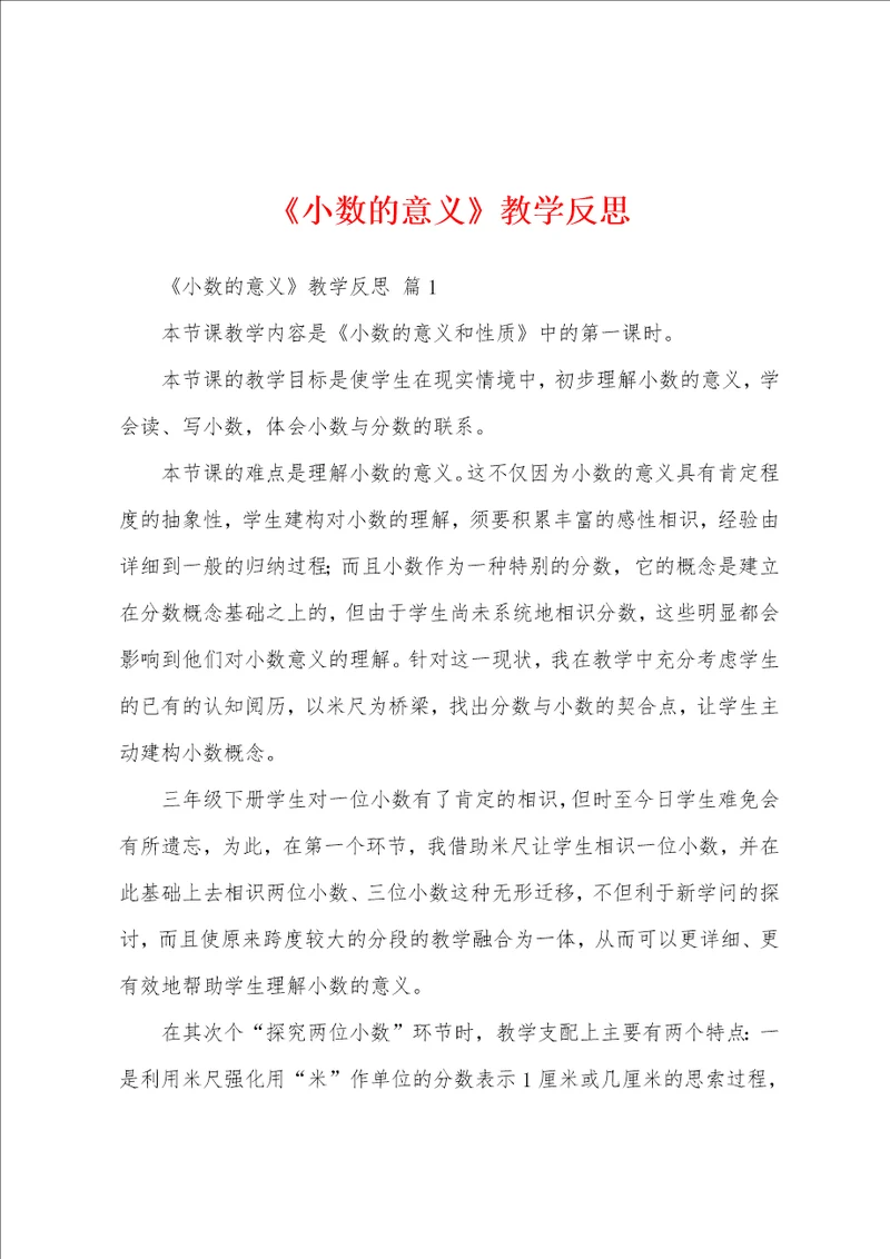 小数的意义教学反思