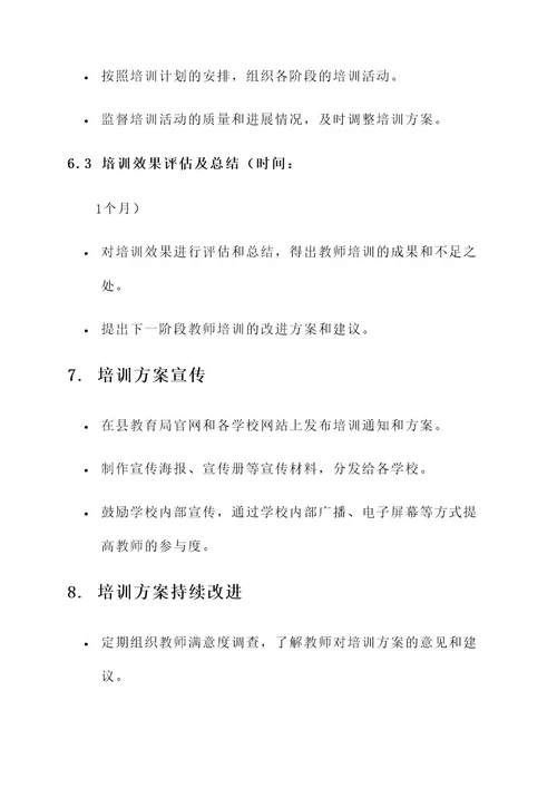 教师县级培训计划实施方案