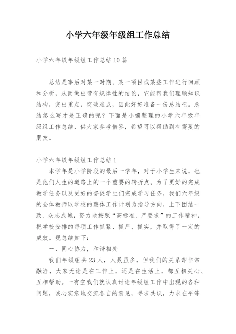 小学六年级年级组工作总结_4.docx