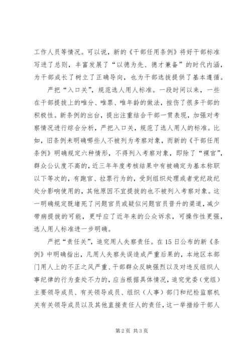 学习《干部选拔任用工作条例》心得体会：把好干部标准落实到干部选拔任用中.docx