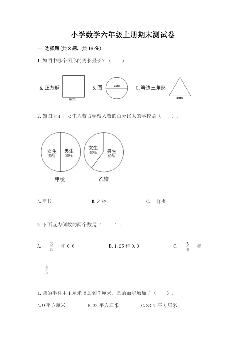 小学数学六年级上册期末测试卷（突破训练）word版.docx