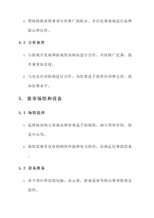 电子竞技大赛策划案