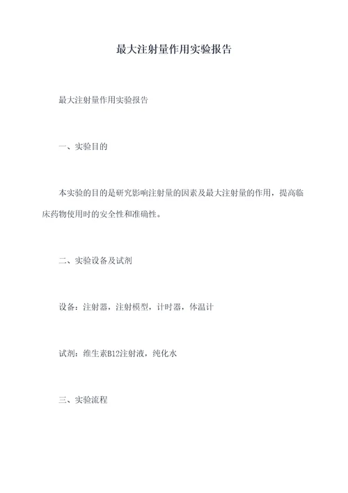 最大注射量作用实验报告