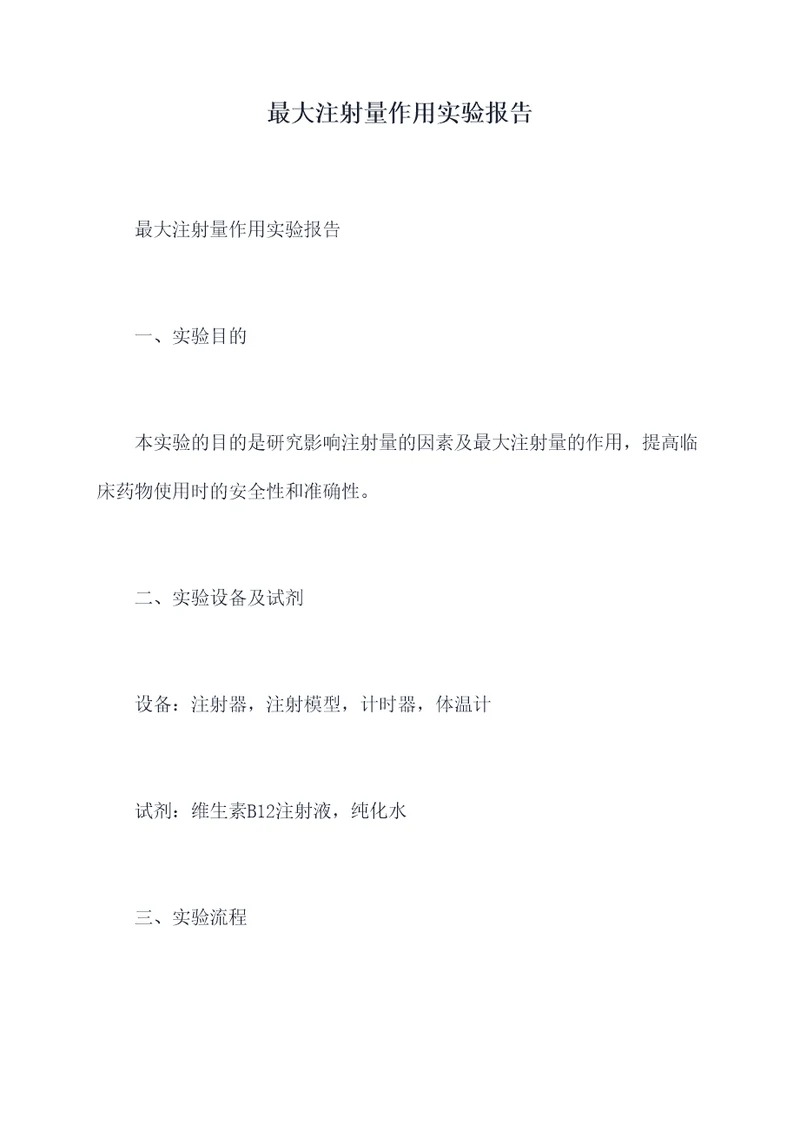 最大注射量作用实验报告