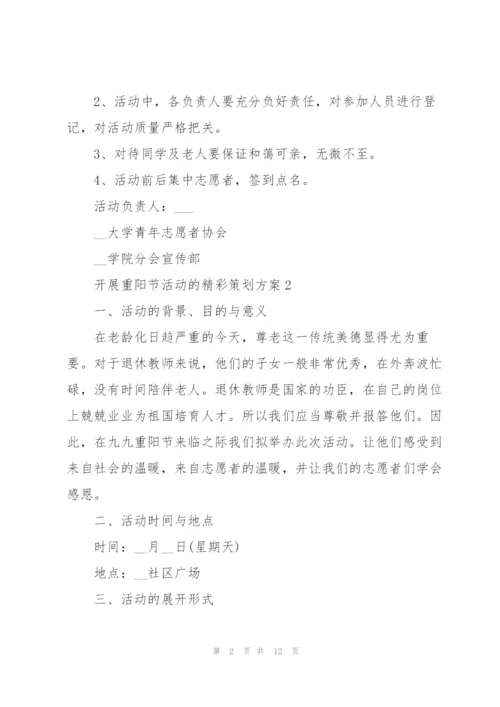 开展重阳节活动的精彩策划方案.docx