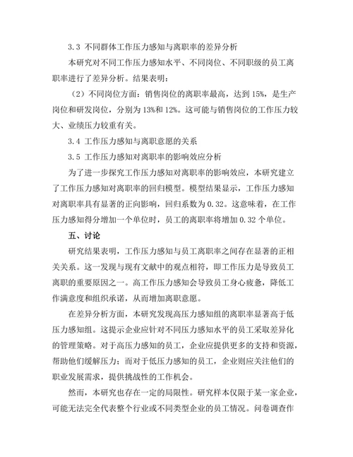 工作压力对员工离职率的影响分析