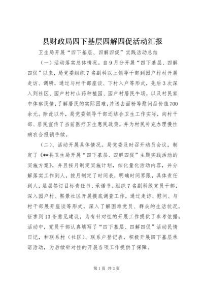 县财政局四下基层四解四促活动汇报.docx