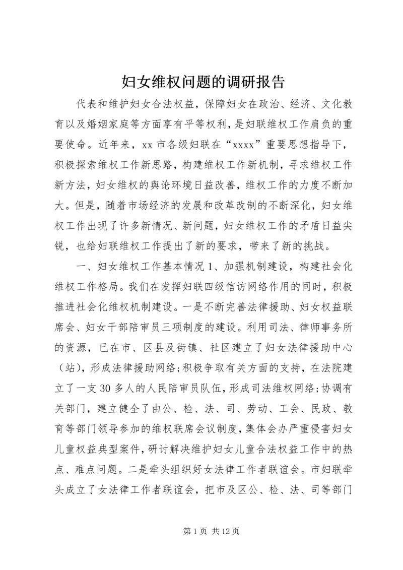 妇女维权问题的调研报告 (2).docx