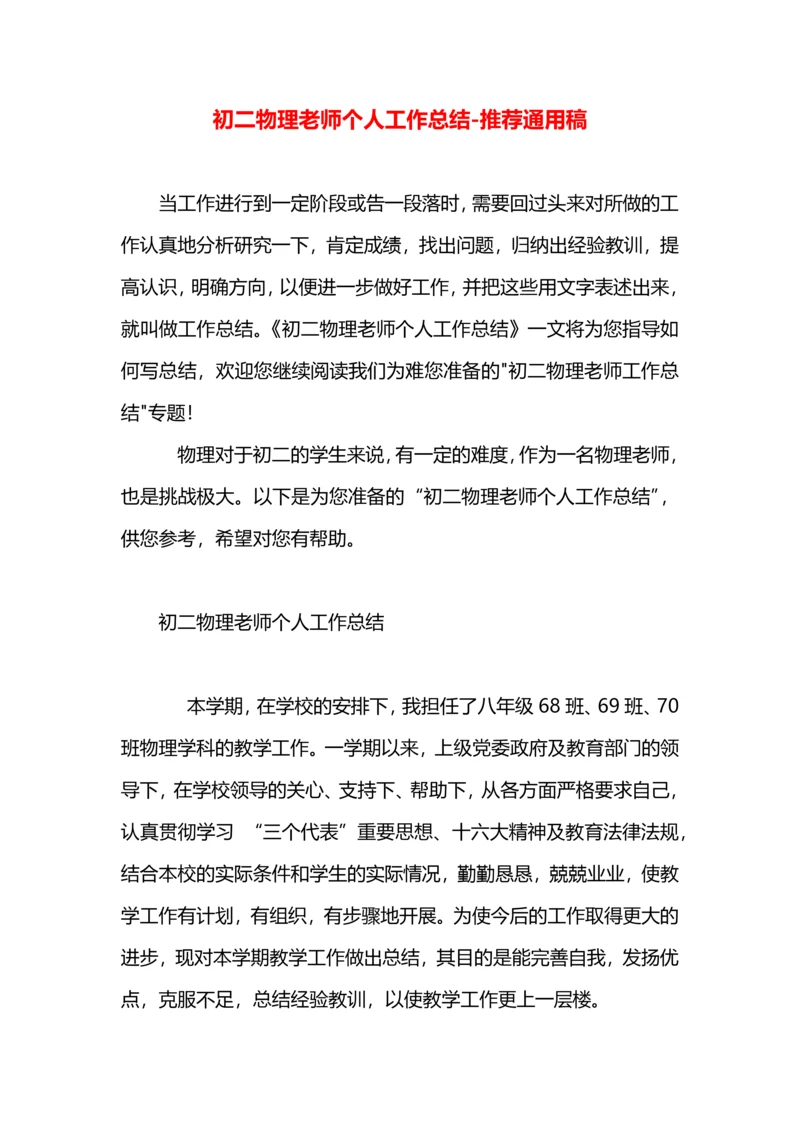 初二物理老师个人工作总结.docx