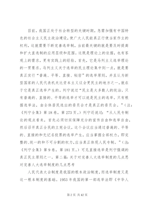 对完善人大选举制度的几点思考.docx