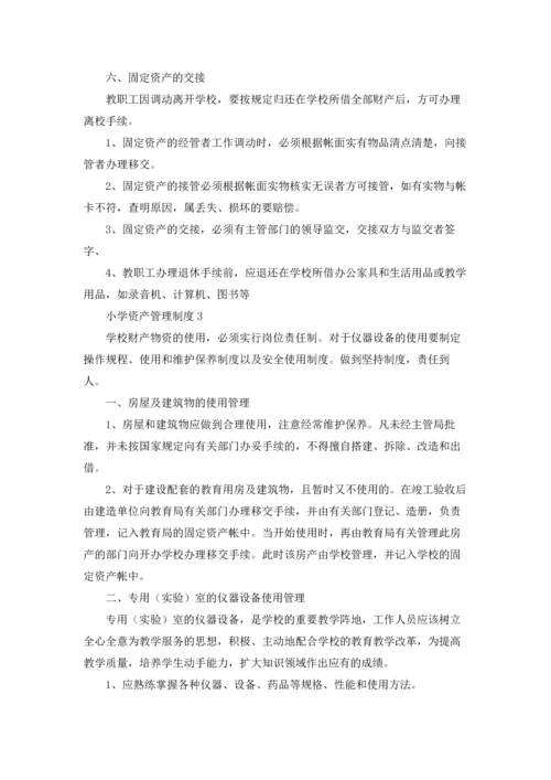 小学资产管理制度.docx