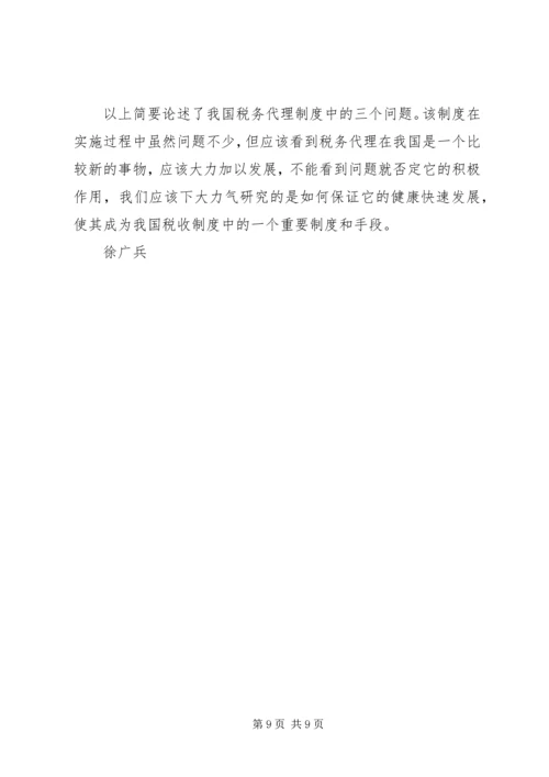 论我国税务代理工作的重要性、存在的问题及解决方案.docx