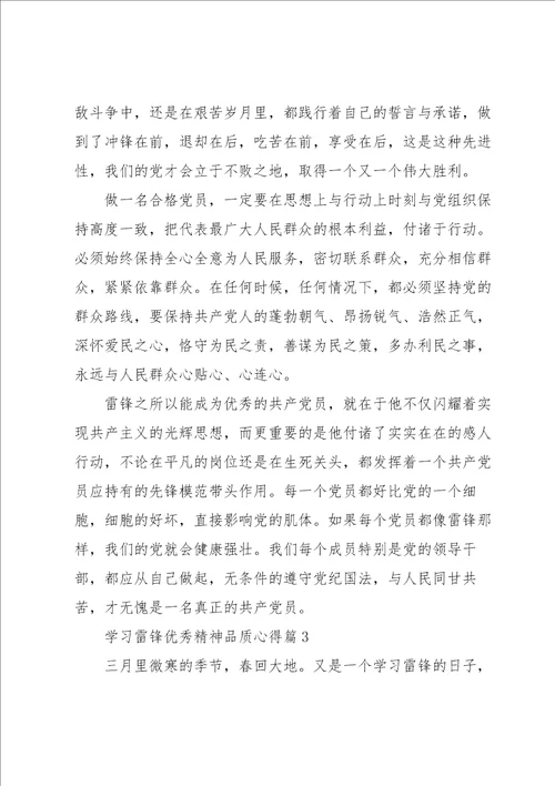 学习雷锋优秀精神品质心得体会7篇