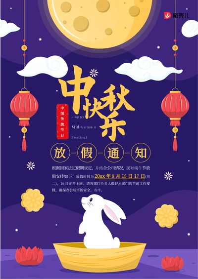 紫色玉兔中秋节放假通知