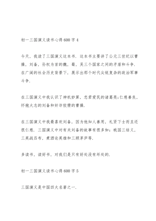初一学生三国演义读书心得600字5篇.docx