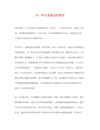 2022大一学习生活总结范文.docx