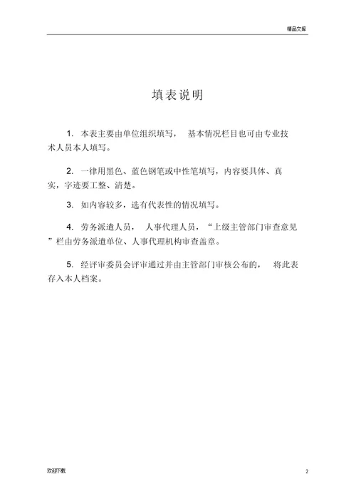 《山东省专业技术职称评审表》