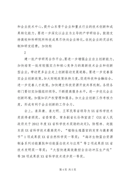 山东科技创新奖励大会召开姜异康姜大明讲话.docx