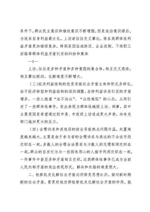 基层检察院“化解社会矛盾”的思考[精选多篇]