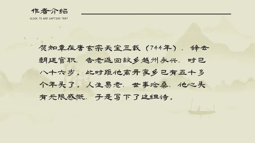 小学语文回乡偶书古诗通用PPT课件